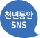 천년동안 SNS
